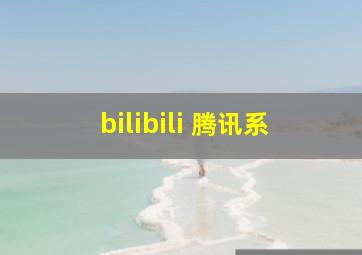 bilibili 腾讯系